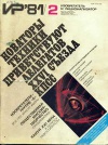 Изобретатель и рационализатор №02/1981 — обложка книги.
